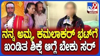 Kamalakar Bhat case: ನನ್ನ ಅಮ್ಮ, ಕಮಲಾಕರ್​ ಭಟ್​ಗೆ ಶಿಕ್ಷೆ ಆಗ್ಬೇಕು ಎಂದ ಸುಚಿತ್ರಾ ಪುತ್ರಿ | #TV9D