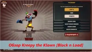 [Block n Load] Обзор на Kreepy the Klown