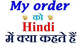 My order meaning in hindi | My order ka matlab kya hota hai | My order in hindi