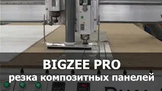 Cutting composite panels/ Фрезерный станок по резке композитных панелей BIGZEE серии PRO