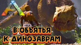 ARK: Survival Evolved➤ Выживание #5 ➤ ОПЯТЬ С НАЧАЛА ➤ARK: Survival Evolved В 2022