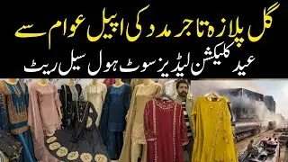 low price Ladies Readymade Suits |  wholesale price  Dabka Work Party Wear | Karachi Gul Plaza 😢