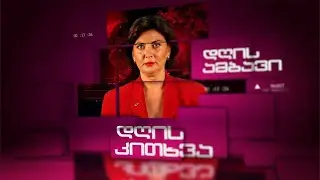 🅻🅸🆅🅴⭕ 📌თეა ადეიშვილის დღის ამბები ⭕ 🅻🅸🆅🅴 16.01.2026