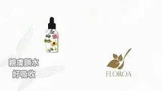 FLOROA馥妍精華油-190220