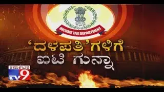 #INCOME TAX RAID ACROSS KARNATAKA LIVE UPDATES #ITRAID  in MANDYA