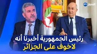 فيلالي غويني:هاذا مادار بيننا مع الرئيس أثناء  لقاءه مع رؤساء الأحزاب طمأننا أنه لاخوف على الجزائر