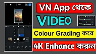 Vn App থেকে Colour Grading করুন |How To Increase Video Quality In Vn App | Video Quality HD করুন 