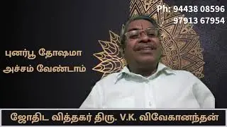 புனர்பூ தோஷமா அச்சம் வேண்டாம் | Astro Amsi