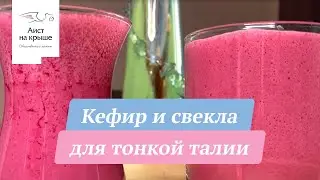 Kefir and beetroot for a thin waist