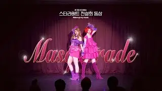 [제 19회 코스아레나] 스타라이트 전설의 동상 팀 | アイカツ！コスプレ | Wake up my music - 마스커레이드(Masquerade)