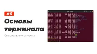 6. Linux Terminal Basics. Special Characters