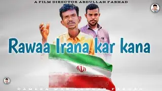 RAWAA IRANA KAR KANA 🇮🇷 | Balochi Funny Film 2025 | Munaf murad | #balochifilm 