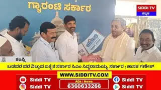 CM Siddaramaiah's government is the only government that stands for the poor: MLA Ganesh-Siddi TV
