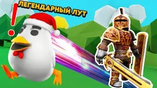 😰 ВЫБИЛИ ЛЕГЕНДАРНЫЙ ЛУТ в плейсе Loot UP - РОБЛОКС!