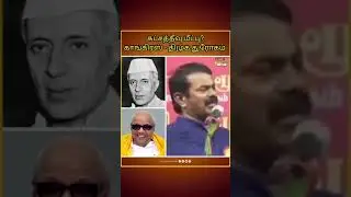 #shorts SEEMAN SLAMS DMK & CONGRESS | NAAM TAMILAR | TRENDING SHORTS | NTK | TN BJP | EXPLORE | REEL