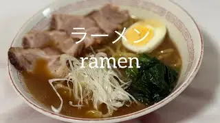 ラーメン(ramen) A French chef tries his hand at making ramen