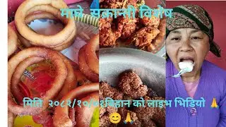 शुभप्रभात   नयाँ  बिहानीको सबै सबैमा नमस्कार बिशेष  आज माघे सक्रान्ती को शुभकामना 🙏🌺🇳🇵🇳🇵