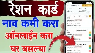 Ration Card Nav Kami Karne Online | Nav Kami Karne Arj Form Offline | Ration Card Name Delete Kaise