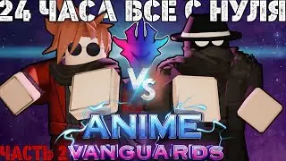 24 ЧАСА СТРАДАНИЙ, Часть 2 ВСЁ С НУЛЯ в Anime Vanguards! ПРОТИВОСТОЯНИЕ 1V1 !