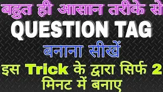 Question tag बनाना आसानी से सीखें| Question tag banane ke rules |