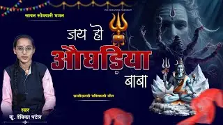शिव भजन - JAY HO AUGHADIYA BABA | कु. देवीका पटेल | CHETANA BALIKA MANAS PARIWAR