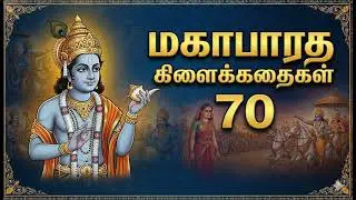 மகாபாரதம் - 70 அரிய கிளைக்கதைகள் | Complete Mahabharatham Stories in Tamil (Audiobook)