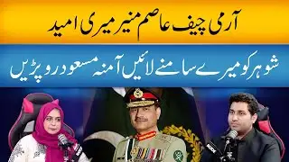 Army Cheif Asim Munir Meri Umeed ko Mere Samne laye Amina Masood ro Pari | Amina Masood