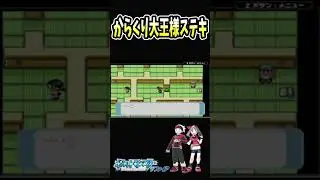 【ポケモンRS】からくり大王様ステキ！【Pok&eacute;mon ルビー＆サファイア】