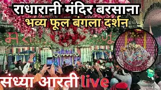 राधारानी मंदिर संध्या आरती live दर्शन || भव्य फूल बंगला दर्शन || श्री धाम बरसाना