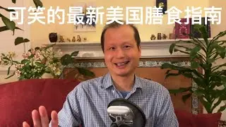 方舟子科普：可笑又可怕的最新版美国膳食指南