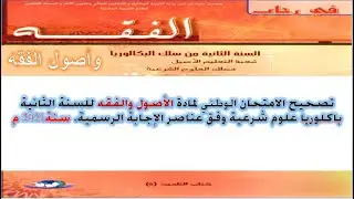 تصحيح الامتحان الوطني لمادة الفقه والأصول للسنة الثانية باكلوريا علوم شرعيةسنة2021م