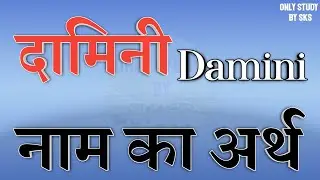 दामिनी नाम का अर्थ | Damini naam ka matlab kya hota hai | Damini name ka arth | Damini naam ki rashi