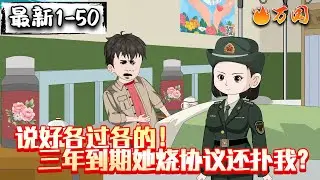 💥续更来啦！【年代动画】《说好各过各的！三年到期她烧协议还扑我？》你找谁？找你未婚妻未婚夫吗？#沙雕动画 #万国推文