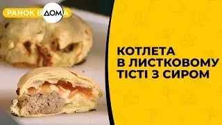 Котлета в листковому тісті з сиром &mdash; оригінальний рецепт від Чаби Бакоша