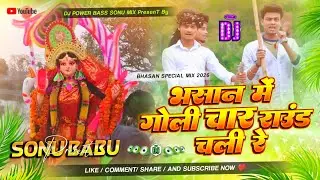 Bhasan Me Goli Char Raund Chali Re Dj Song 2026 || #Sujit Tiger || New Bhasan #Special Dj Remix Song