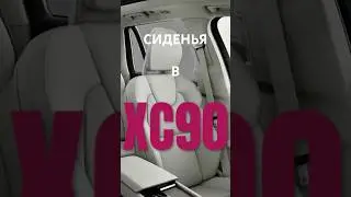 Сиденья в обновленном Volvo XC90 2025