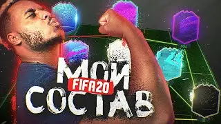 СОБРАЛ НЕПОБЕДИМЫЙ СОСТАВ В FIFA 20
