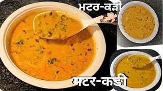 सर्दी Special मटर वाली कडी | ਮਟਰ-ਕੜੀ ਦੀ ਮਸਾਲੇਦਾਰ ਸਬਜ਼ੀ | Matar-Curry Easy Recipe #masalakitchen 