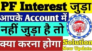 Pf interest new Update,PF Interest क्या आपका आया Fin 2020-21,PF Interest not credited Fin 2020-21