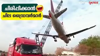 ചില വാഹനപ്രേമികൾ | drivers Fails Part 2