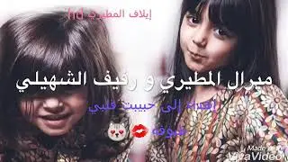 ميرال المطيري