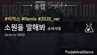 소녀시대 - 소원을 말해봐 (Genie) 중동스타일 EDM 리믹스 [송랩]