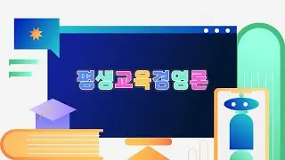 [Kstudy 케이스터디] 평생교육경영론