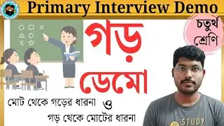 গড় ডেমো|| চতুর্থ শ্রেণির গণিত ডেমো||মোট থেকে গড়ের  ধারণা ও গড় থেকে মোটের ধারণা||wb Primary Demo