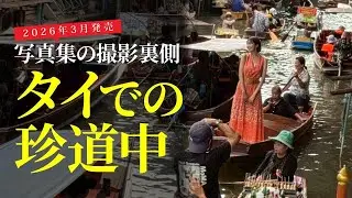 5th写真集撮影 inタイ🇹🇭 