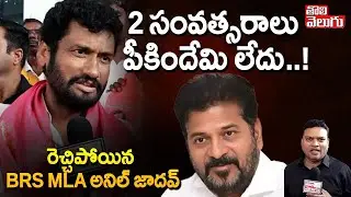 2 సంవత్సరాలు పీకిందేమి లేదు..! | BRS MLA Anil Jadhav Comments On CM Revanth Reddy | #Tolivelugu
