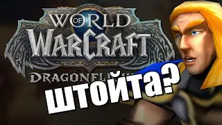 WOW: DRAGONFLIGHT - Почему всем насрать?