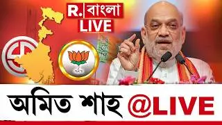 Amit Shah In Bengal |  ভোটমুখী বাংলায় কেন্দ্রীয় স্বরাষ্ট্রমন্ত্রী, কী বার্তা দিলেন অমিত শাহ ? | LIVE