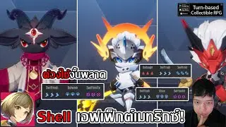 Shell เอฟเฟ็กต์เมทริกซ์! สาย SPD ต้องใช้ทำ SPD ได้ง่าย!| Etheria: Restart
