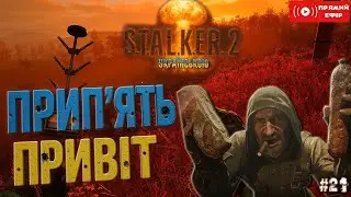 ПАТЧ 1.7 Хардкорний МОД Stalker Unlimited  S.T.A.L.K.E.R. 2 Українською-Стрім 21 - ПРИП'ЯТЬ